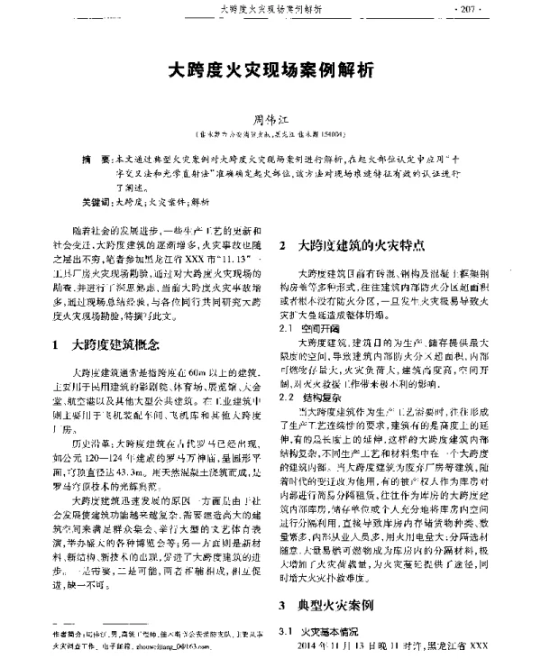 大跨度火灾现场案例解析