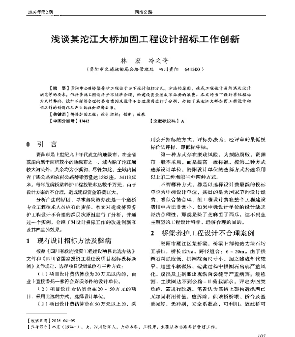 浅谈某沱江大桥加固工程设计招标工作创新