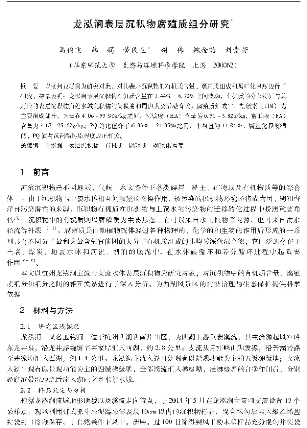 龙泓涧表层沉积物腐殖质组分研究