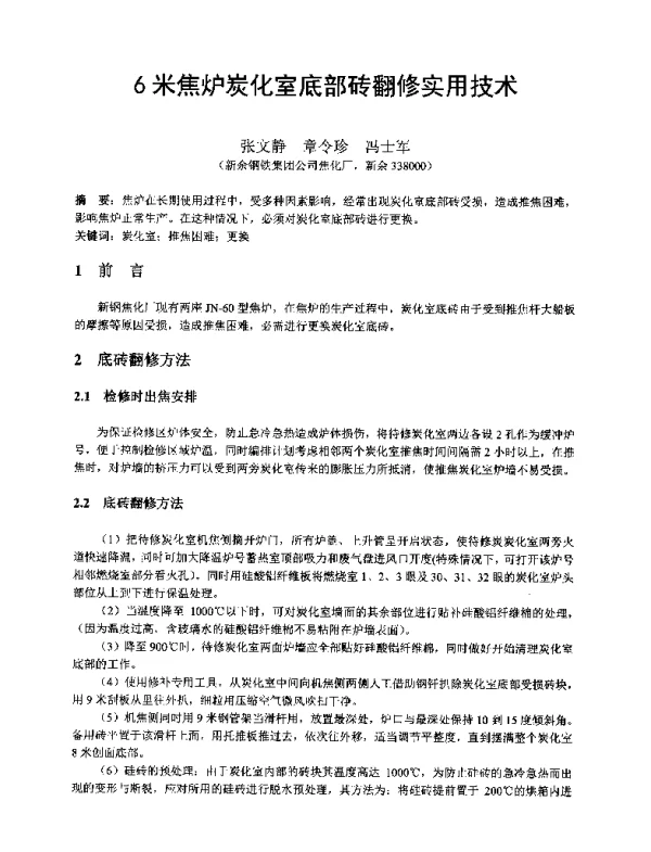 6米焦炉炭化室底部砖翻修实用技术