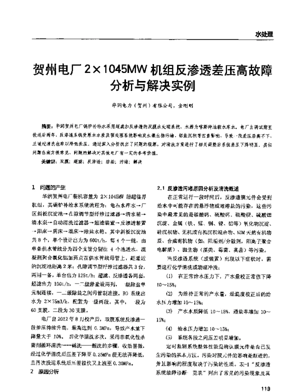 贺州电厂2×1045MW机组反渗透差压高故障分析与解决实例