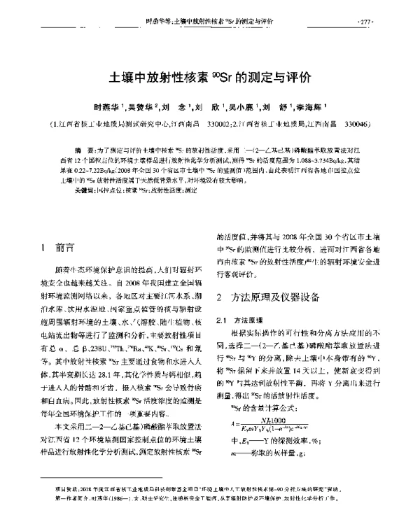 土壤中放射性核素90Sr的测定与评价