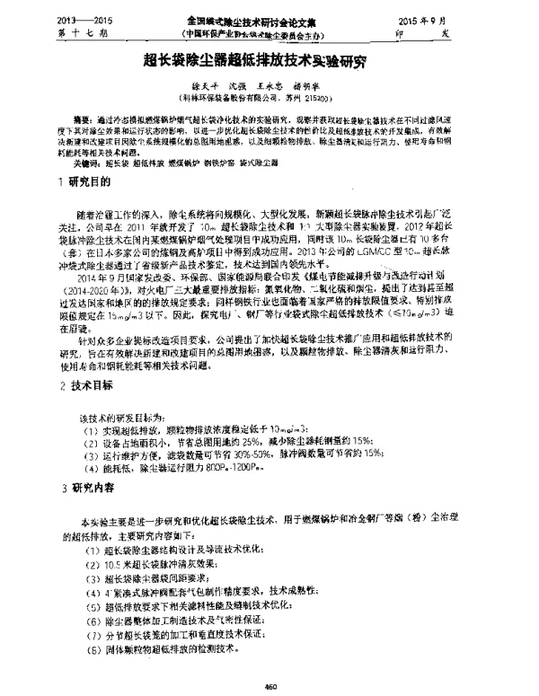 超长袋除尘器超低排放技术实验研究