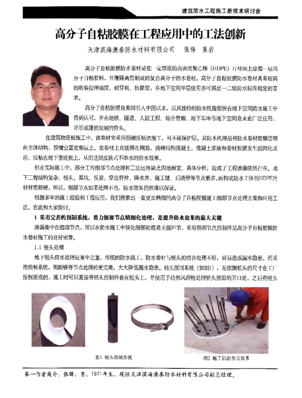高分子自粘胶膜在工程应用中的工法创新