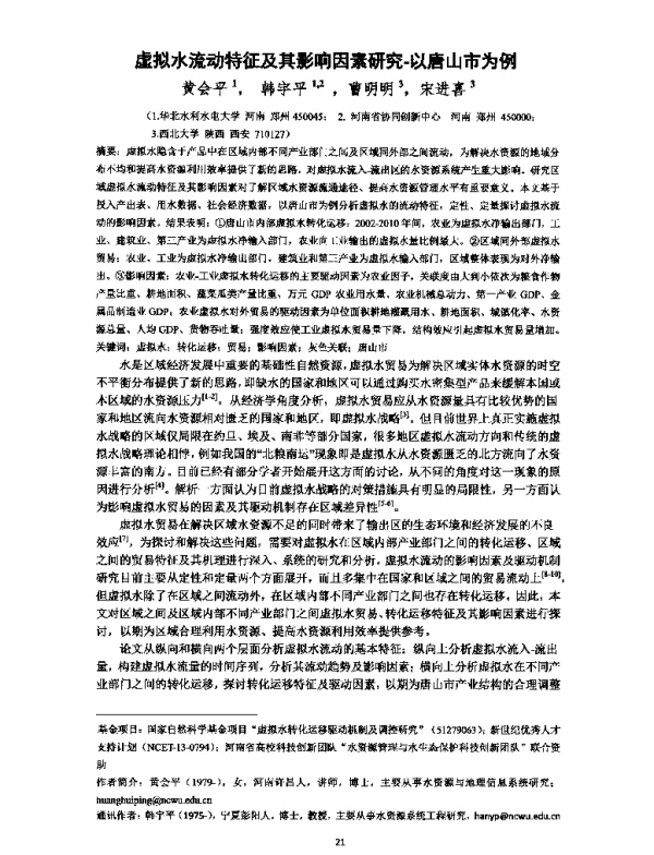 虚拟水流动特征及其影响因素研究-以唐山市为例