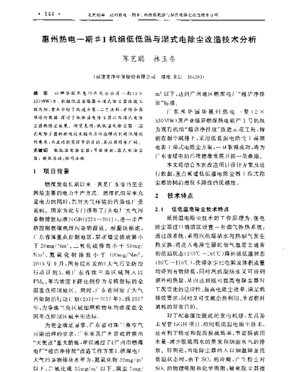 惠州热电一期1机组低低温与湿式电除尘改造技术分析