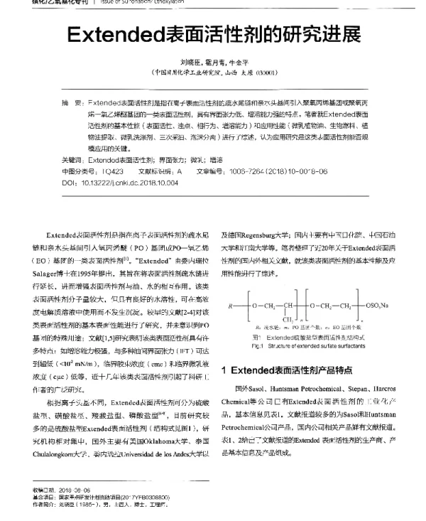 Extended表面活性剂的研究进展