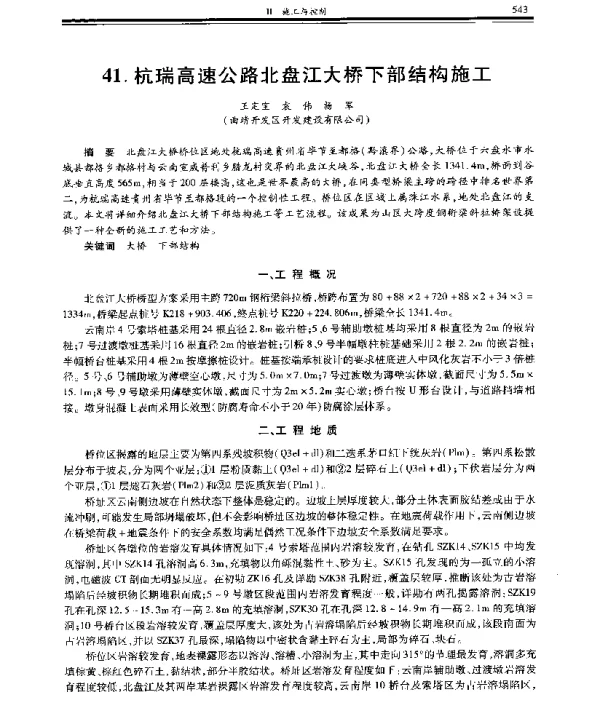 杭瑞高速公路北盘江大桥下部结构施工