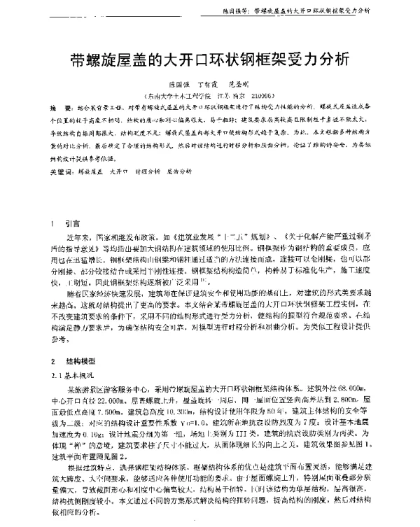 带螺旋屋盖的大开口环状钢框架受力分析
