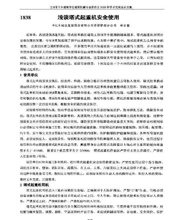 浅谈塔式起重机安全使用