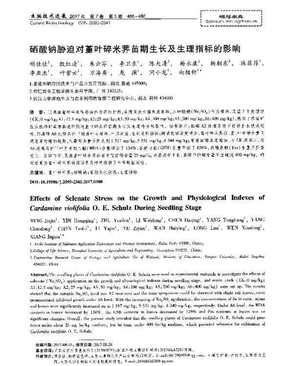 硒酸钠胁迫对堇叶碎米荠苗期生长及生理指标的影响