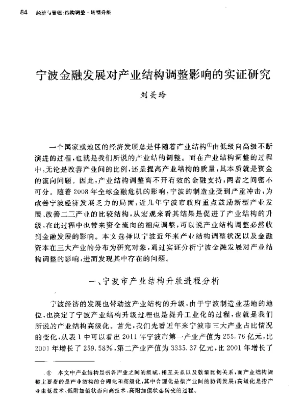 宁波金融发展对产业结构调整影响的实证研究