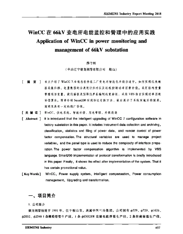 WinCC在66kV变电所电能监控和管理中的应用实践