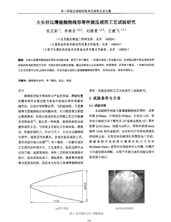 大长径比薄壁抛物线形零件旋压成形工艺试验研究