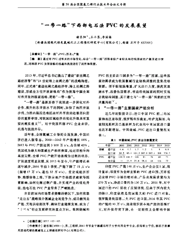 一带一路下西部电石法PVC的发展展望