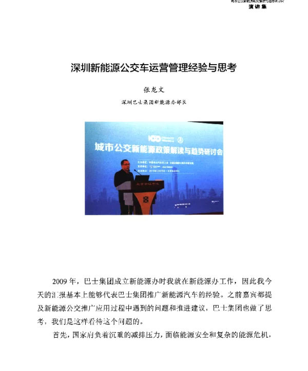 深圳新能源公交车运营管理经验与思考