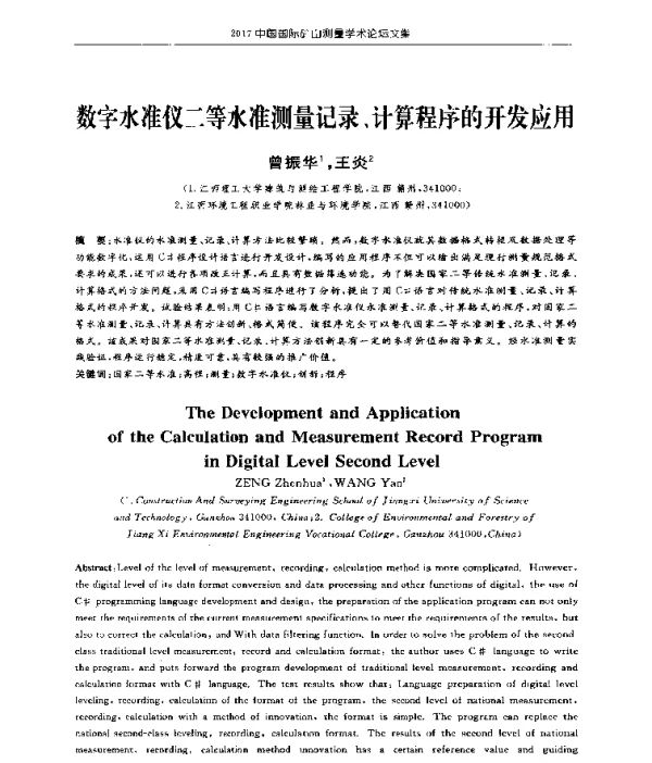 数字水准仪二等水准测量记录、计算程序的开发应用