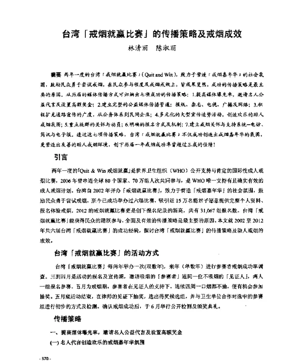 台湾「戒烟就赢比赛」的传播策略及戒烟成效