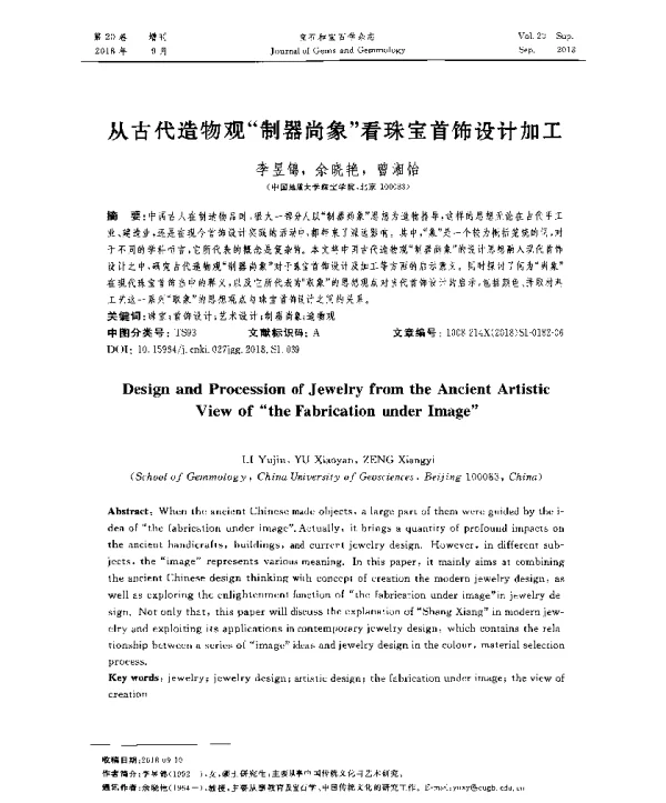 从古代造物观制器尚象看珠宝首饰设计加工