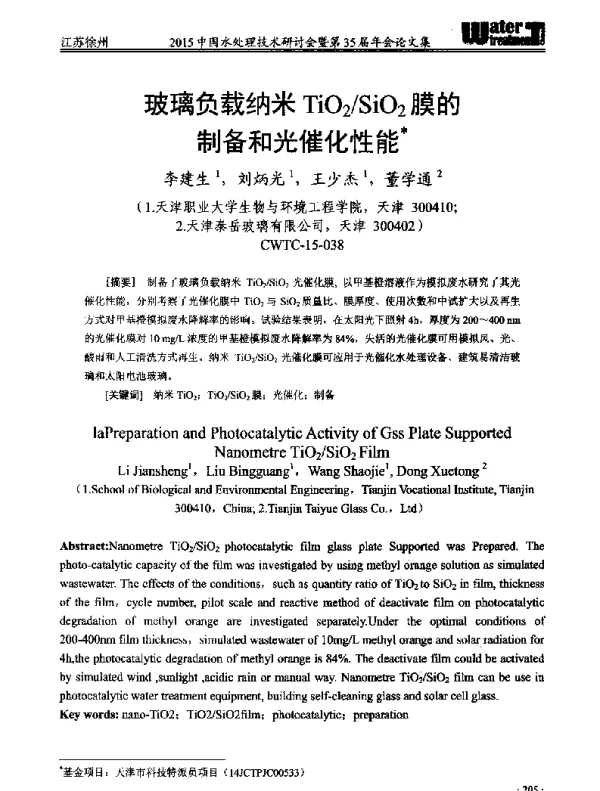 玻璃负载纳米TiO2SiO2膜的制备和光催化性能