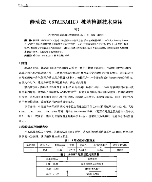 静动法(STATNAMIC)桩基检测技术应用