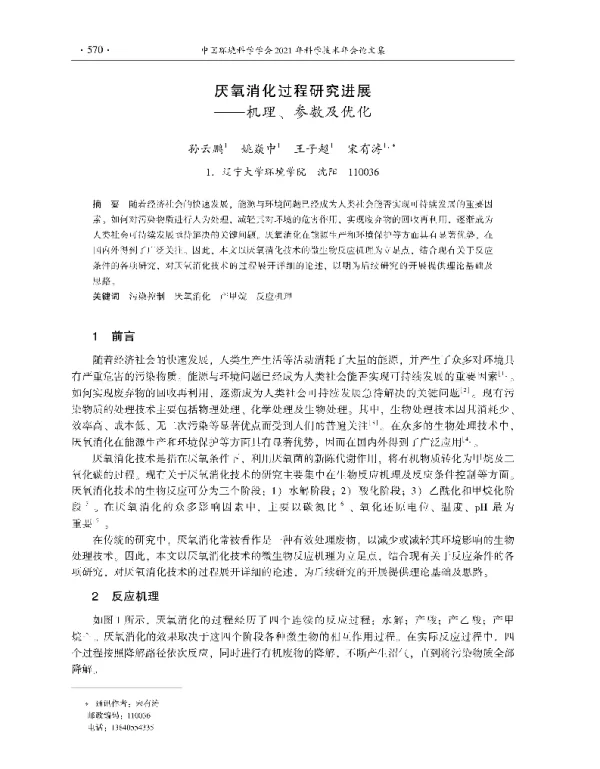厌氧消化过程研究进展—机理、参数及优化