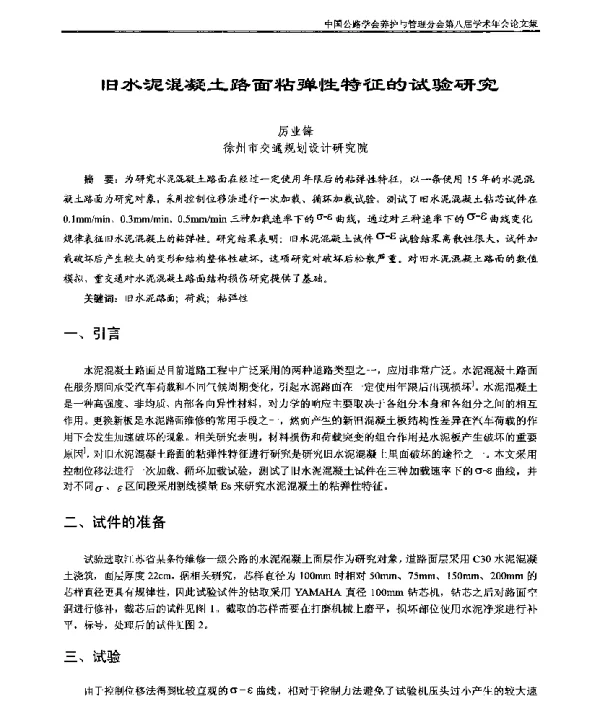 旧水泥混凝土路面粘弹性特征的试验研究