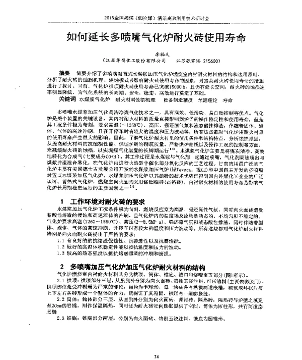 如何延长多喷嘴气化炉耐火砖使用寿命