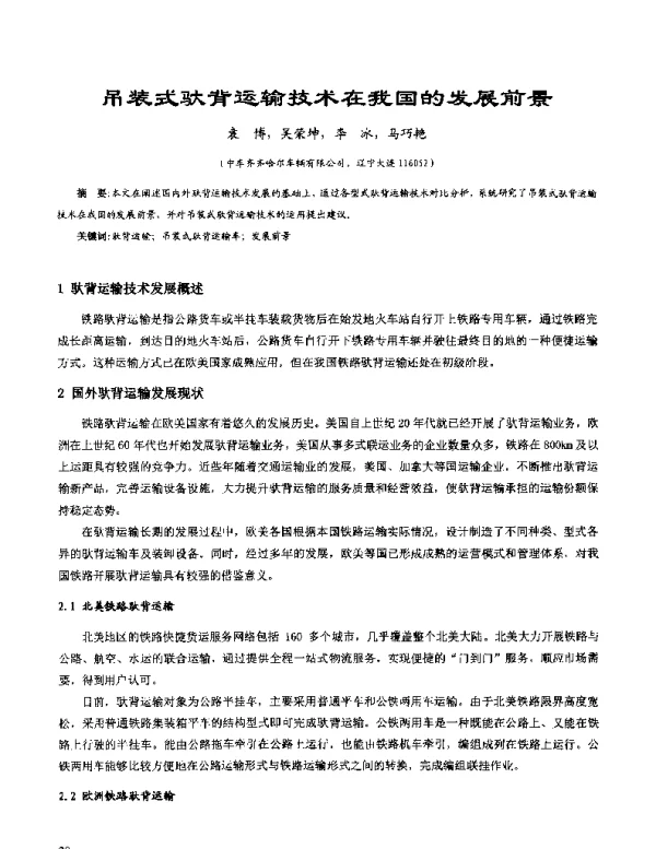 吊装式驮背运输技术在我国的发展前景