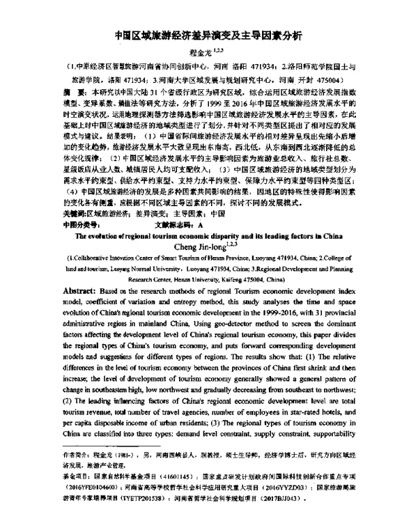 中国区域旅游经济差异演变及主导因素分析