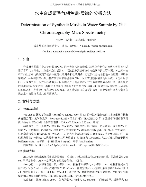 水中合成麝香气相色谱-质谱的分析方法
