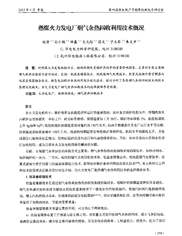 燃煤火力发电厂烟气余热回收利用技术概况