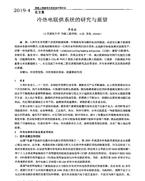 冷热电联供系统的研究与展望
