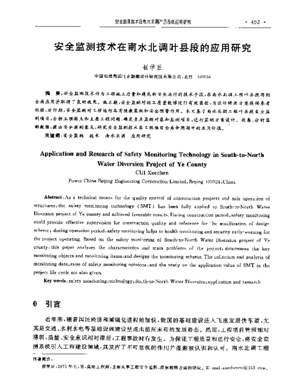 安全监测技术在南水北调叶县段的应用研究