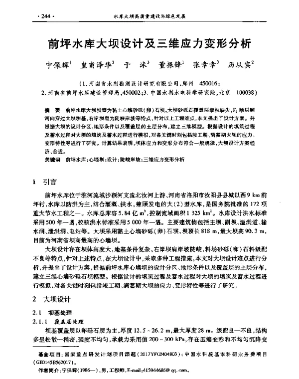 前坪水库大坝设计及三维应力变形分析