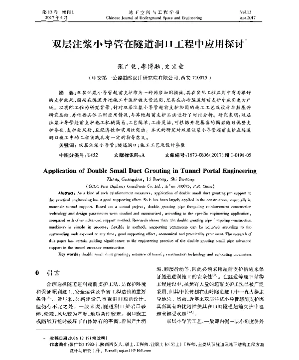 双层注浆小导管在隧道洞口工程中应用探讨