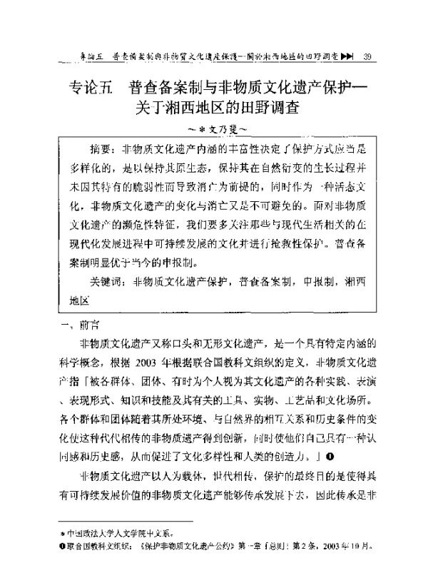 专论五普查备案制与非物质文化遗产保护--关于湘西地区的田野调查