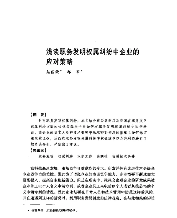 浅谈职务发明权属纠纷中企业的应对策略