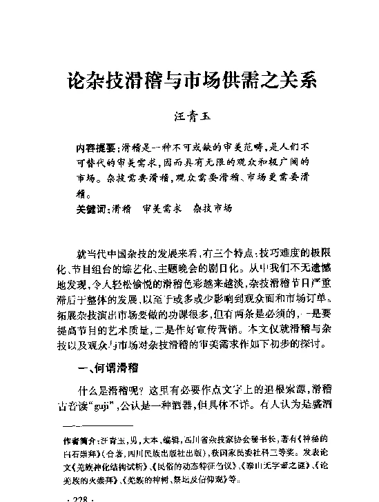 论杂技滑稽与市场供需之关系