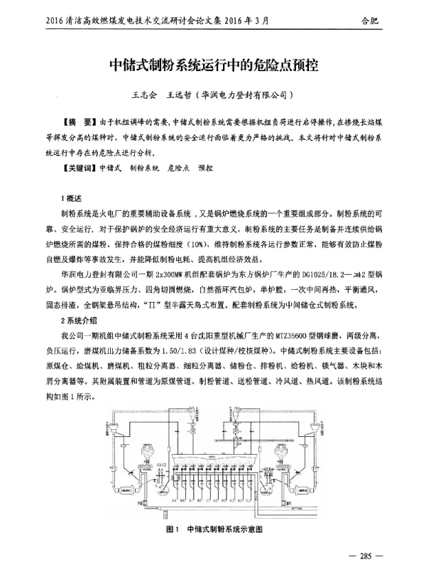 中储式制粉系统运行中的危险点预控