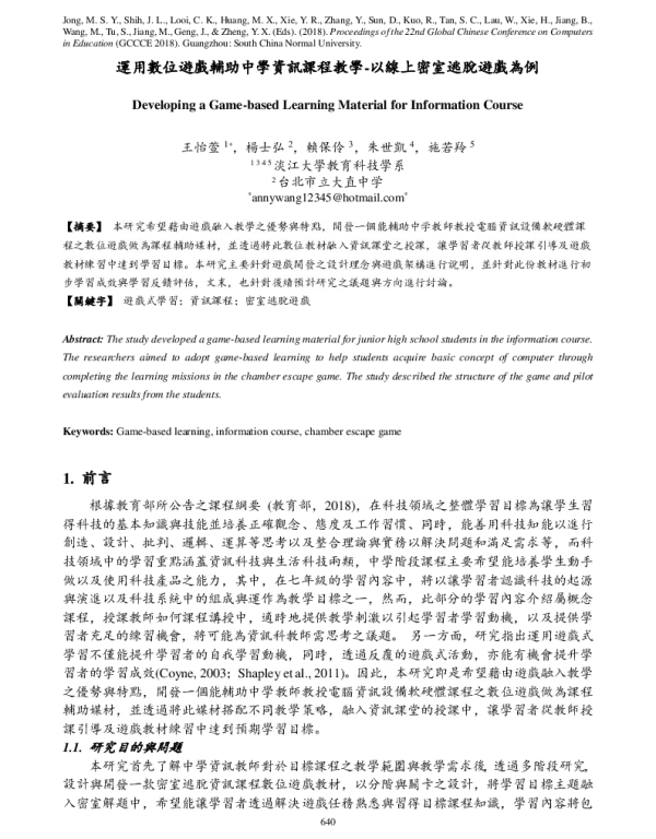運用數位遊戲輔助中學資訊課程教學-以線上密室逃脫遊戲為例