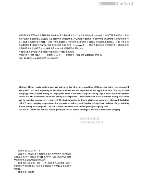 锂离子电池负极析锂问题的分析及对策