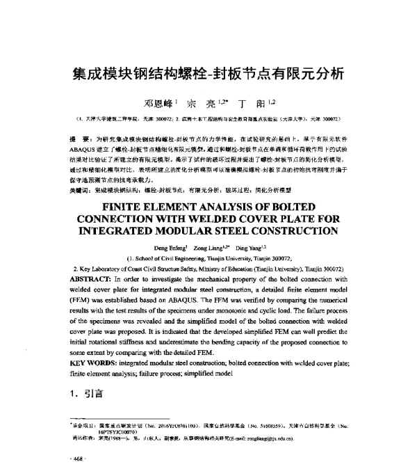 集成模块钢结构螺栓-封板节点有限元分析