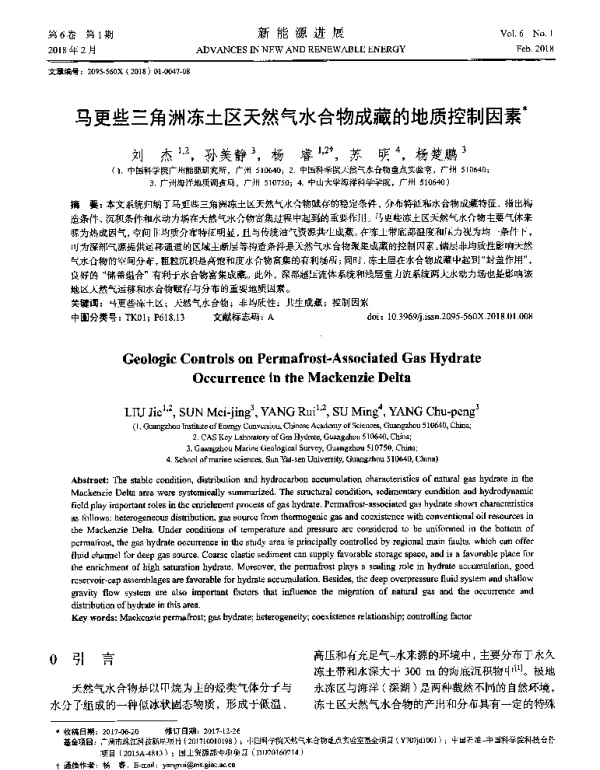 马更些三角洲冻土区天然气水合物成藏的地质控制因素