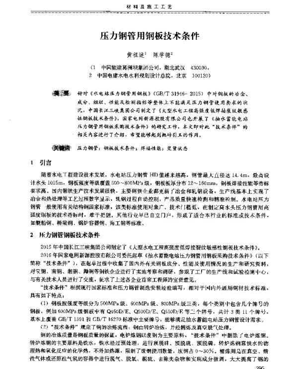 压力钢管用钢板技术条件