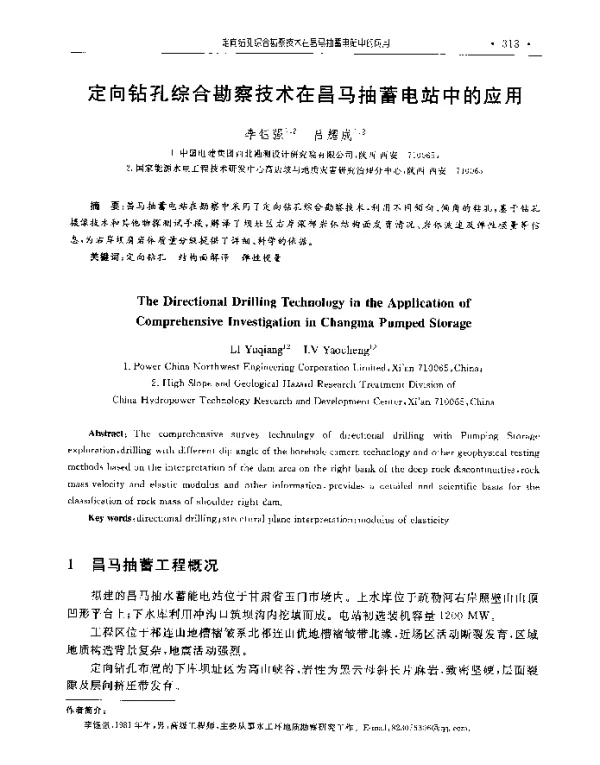 定向钻孔综合勘察技术在昌马抽蓄电站中的应用