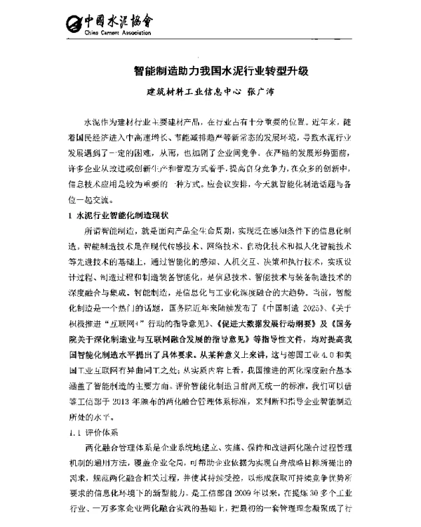 智能制造助力我国水泥行业转型升级