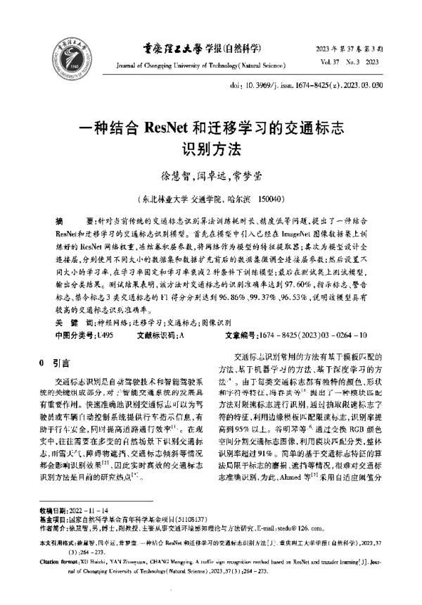 一种结合ResNet和迁移学习的交通标志识别方法