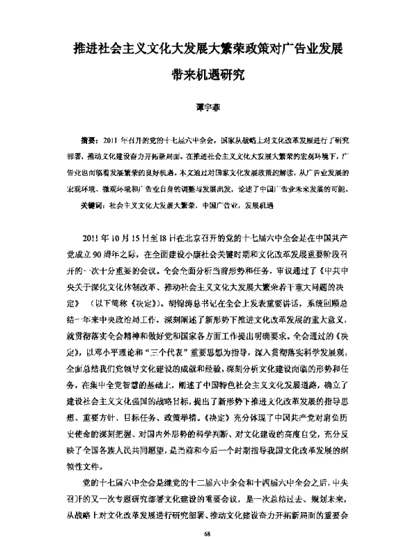 推进社会主义文化大发展大繁荣政策对广告业发展带来机遇研究