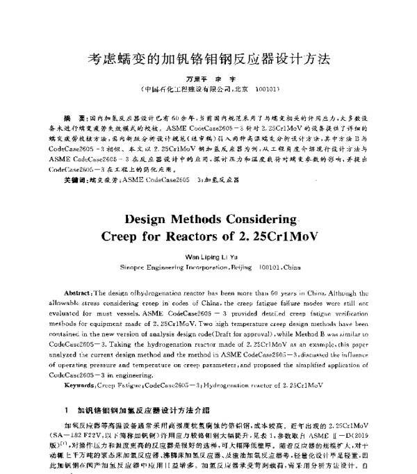 考虑蠕变的加钒铬钼钢反应器设计方法